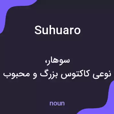 معنی suhuaro به فارسی معنی suhuaro به فارسی