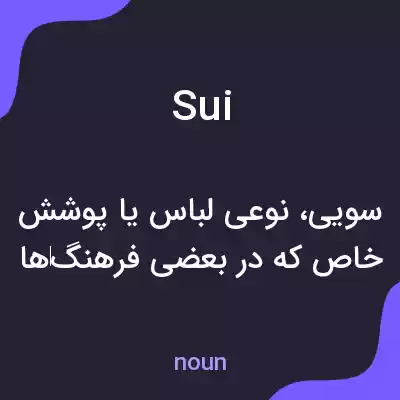 معنی sui به فارسی معنی sui به فارسی