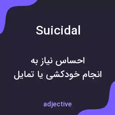 معنی suicidal به فارسی معنی suicidal به فارسی