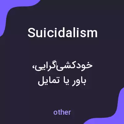 معنی suicidalism به فارسی معنی suicidalism به فارسی