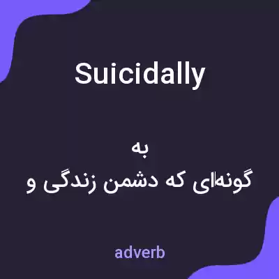 معنی suicidally به فارسی معنی suicidally به فارسی