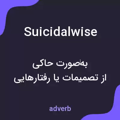 معنی suicidalwise به فارسی معنی suicidalwise به فارسی