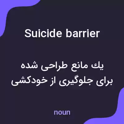 معنی suicide barrier به فارسی