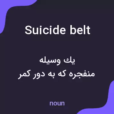 معنی suicide belt به فارسی
