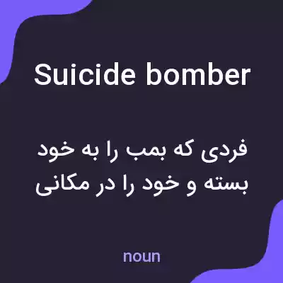 معنی suicide bomber به فارسی معنی suicide bomber به فارسی