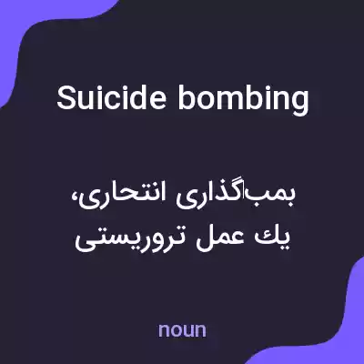 معنی suicide bombing به فارسی معنی suicide bombing به فارسی