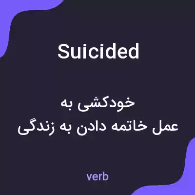 معنی suicided به فارسی معنی suicided به فارسی