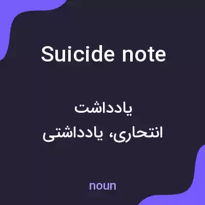 معنی suicide note به فارسی معنی suicide note به فارسی