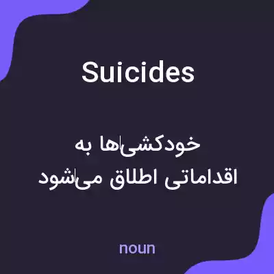 معنی suicides به فارسی