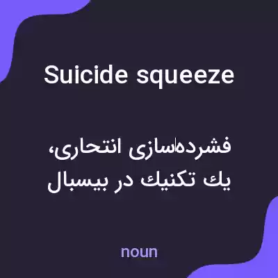 معنی suicide squeeze به فارسی معنی suicide squeeze به فارسی