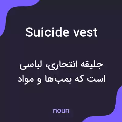 معنی suicide vest به فارسی معنی suicide vest به فارسی