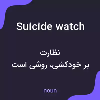 معنی suicide watch به فارسی معنی suicide watch به فارسی
