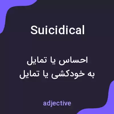 معنی suicidical به فارسی معنی suicidical به فارسی