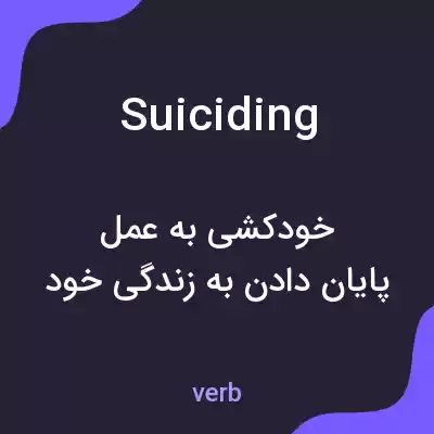 معنی suiciding به فارسی معنی suiciding به فارسی