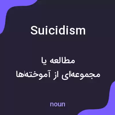 معنی suicidism به فارسی معنی suicidism به فارسی