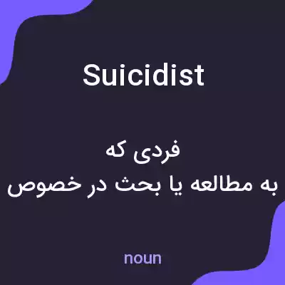 معنی suicidist به فارسی معنی suicidist به فارسی