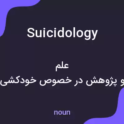 معنی suicidology به فارسی معنی suicidology به فارسی