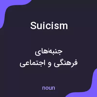 معنی suicism به فارسی معنی suicism به فارسی