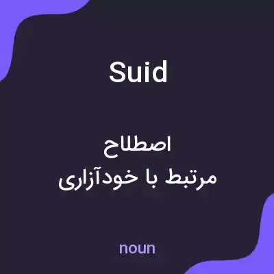 معنی suid به فارسی معنی suid به فارسی