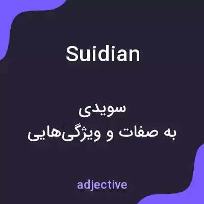 معنی suidian به فارسی معنی suidian به فارسی
