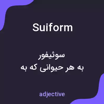معنی suiform به فارسی معنی suiform به فارسی