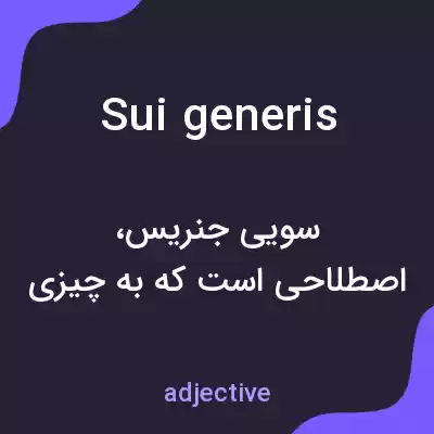 معنی sui generis به فارسی معنی sui generis به فارسی