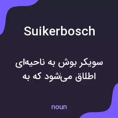 معنی suikerbosch به فارسی معنی suikerbosch به فارسی