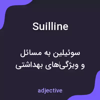 معنی suilline به فارسی معنی suilline به فارسی
