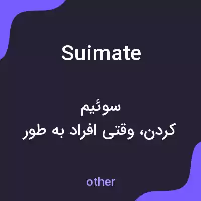 معنی suimate به فارسی معنی suimate به فارسی