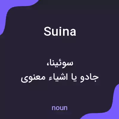 معنی suina به فارسی معنی suina به فارسی