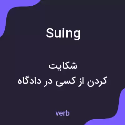 معنی suing به فارسی معنی suing به فارسی