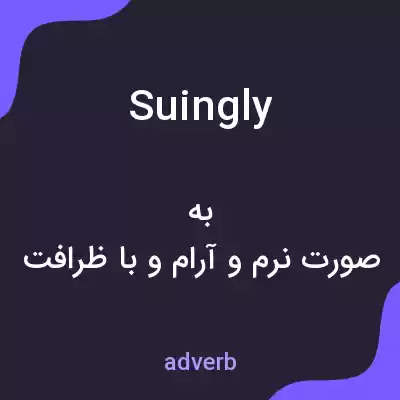 معنی suingly به فارسی معنی suingly به فارسی