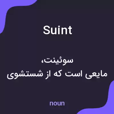 معنی suint به فارسی معنی suint به فارسی