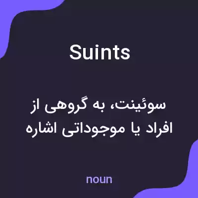 معنی suints به فارسی معنی suints به فارسی