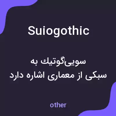 معنی suiogothic به فارسی معنی suiogothic به فارسی