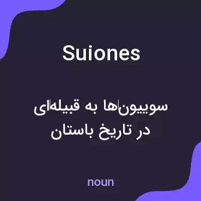 معنی suiones به فارسی