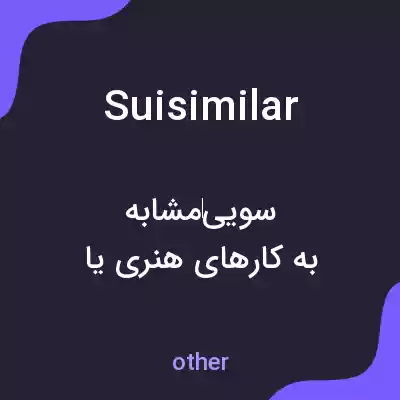 معنی suisimilar به فارسی