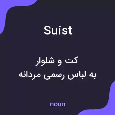 معنی suist به فارسی معنی suist به فارسی