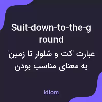معنی suit-down-to-the-ground به فارسی
