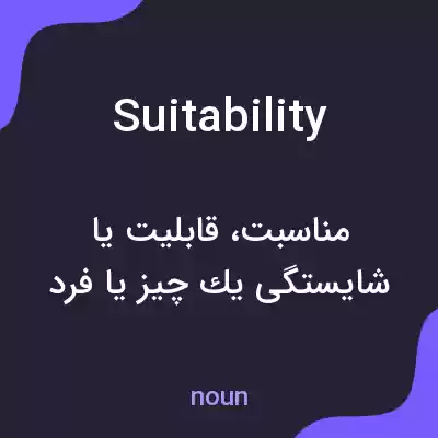معنی suitability به فارسی معنی suitability به فارسی