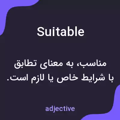 معنی suitable به فارسی معنی suitable به فارسی