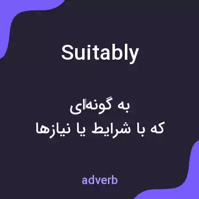 معنی suitably به فارسی معنی suitably به فارسی