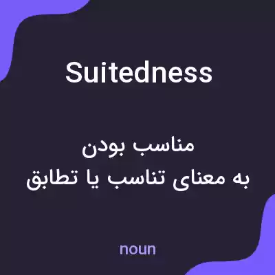 معنی suitedness به فارسی