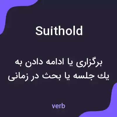 معنی suithold به فارسی معنی suithold به فارسی