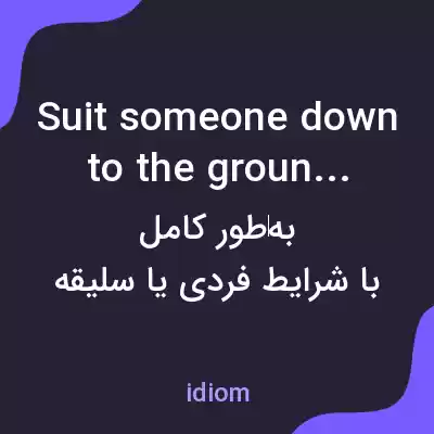 معنی suit someone down to the ground به فارسی معنی suit someone down to the ground به فارسی