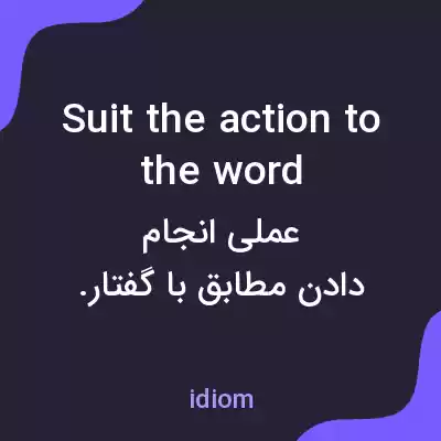 معنی suit the action to the word به فارسی معنی suit the action to the word به فارسی