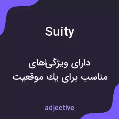 معنی suity به فارسی