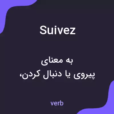 معنی suivez به فارسی معنی suivez به فارسی