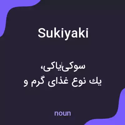 معنی sukiyaki به فارسی معنی sukiyaki به فارسی