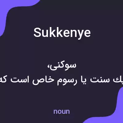 معنی sukkenye به فارسی معنی sukkenye به فارسی
